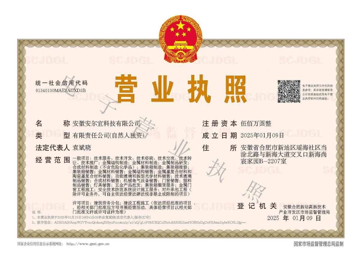 安徽安尔宜科技有限公司营业执照