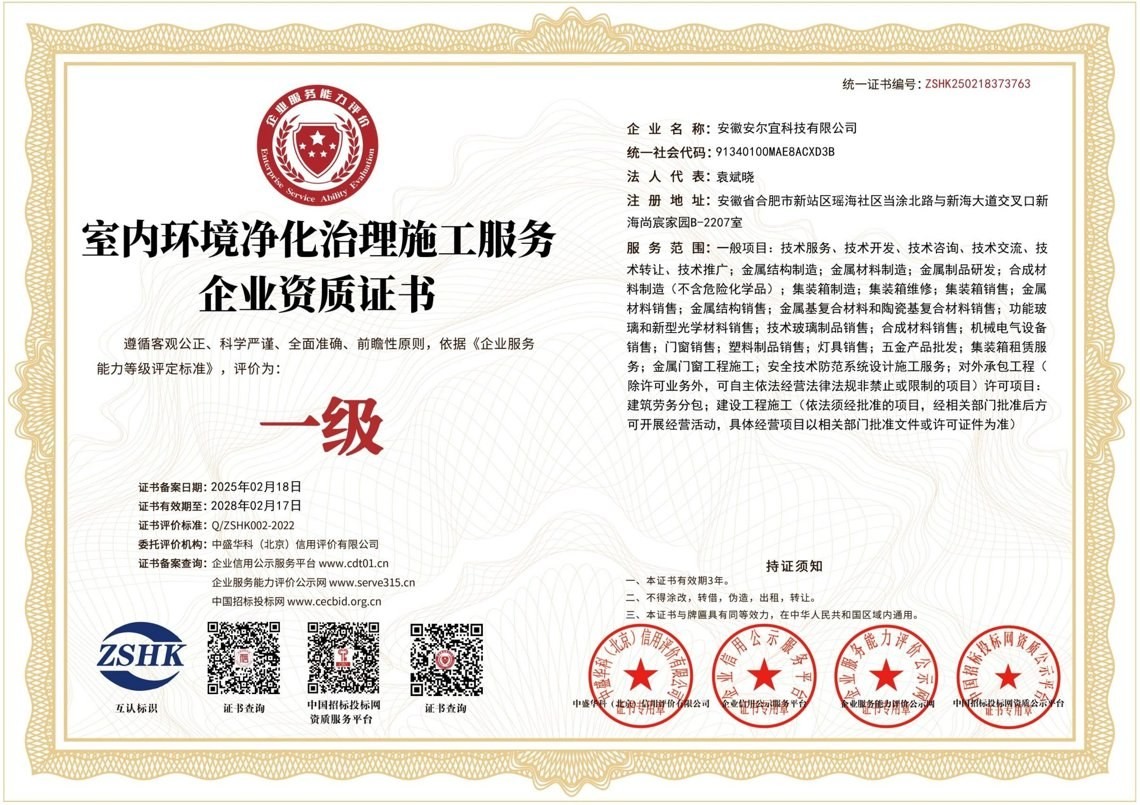 室内环境净化治理施工服务企业资质证书 一级