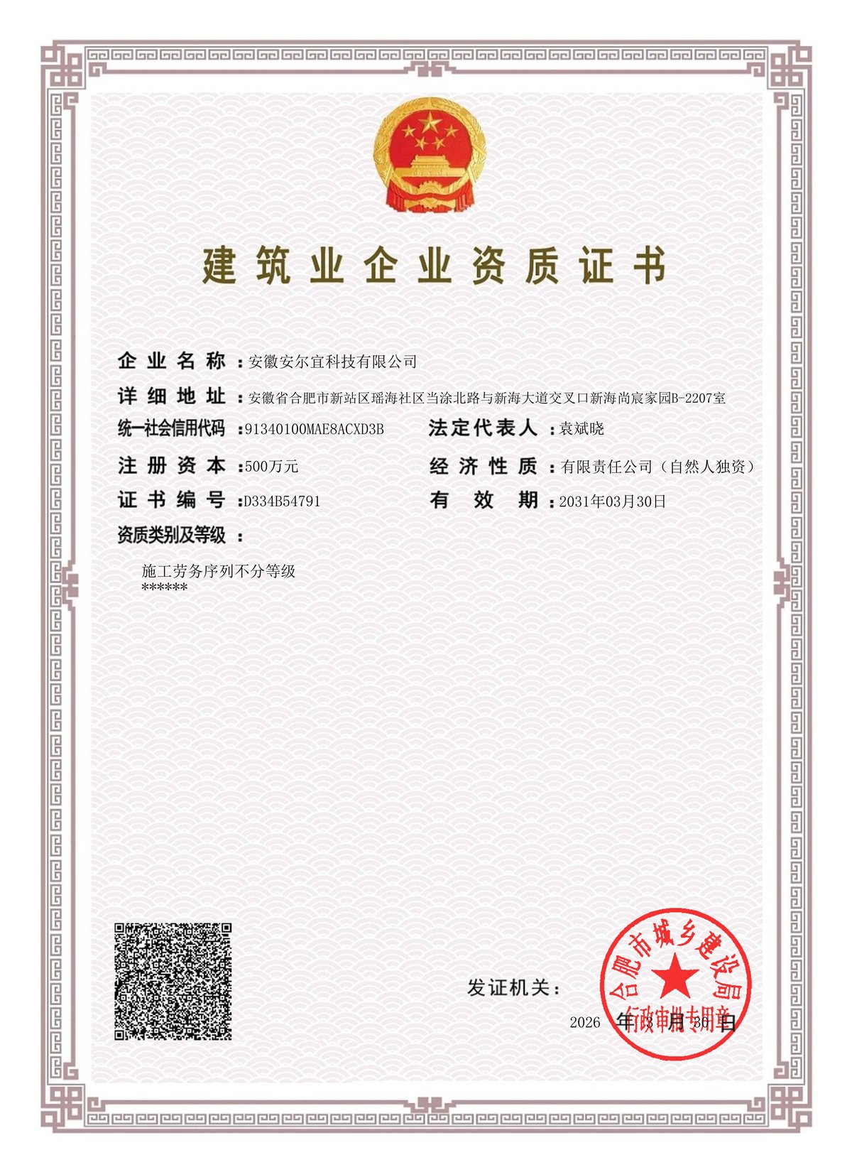 建筑业企业资质证书 施工劳务序列不分等级